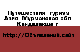 Путешествия, туризм Азия. Мурманская обл.,Кандалакша г.